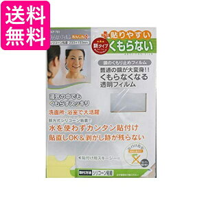 東プレ FAP-751 鏡の曇り止め くもらないフィルム あんしんプラス 送料無料
