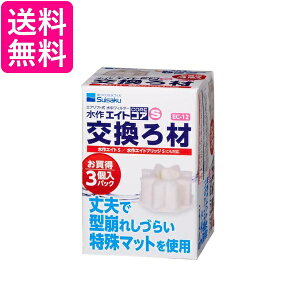 水作 エイトコア S 交換ろ材 3個入 送料無料