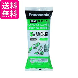 5個セット PANASONIC AMC-U2 交換用紙パック S型 パナソニック 米とぎ/無線米機　AMCU2 送料無料
