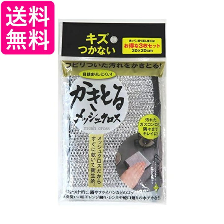 楽天市場 21日20時から最大25倍 傷を着けずに かきとる 食器洗い メッシュ クロス 3枚組 F8967 富士商 送料無料 Pay Off Store