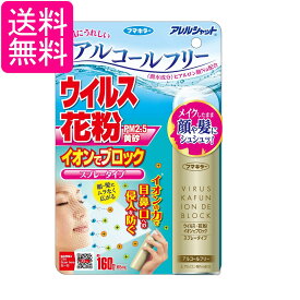 フマキラー アレルシャットウイルス花粉イオンでブロック160回分 65ml 送料無料