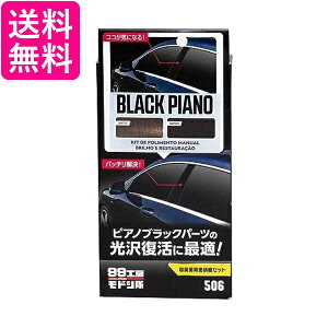 ソフト99 99工房 09506 モドシ隊 補修用品 超鏡面精密研磨セット 自動車用 光沢樹脂パーツ 送料無料