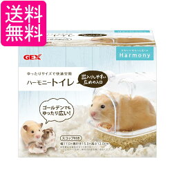 GEX ジェックス ハーモニートイレ ハムスター 小動物用 送料無料
