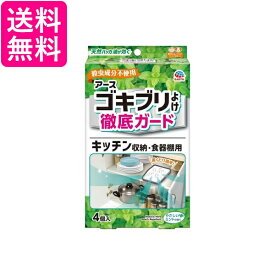 アース ゴキブリよけ 徹底ガード キッチン収納 食器棚用 4個入 置くだけ ゴキブリ忌避 殺虫剤不使用 ミント 送料無料