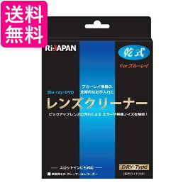 RIJAPAN RiDATA LC-BR14D ブルーレイディスク DVD CDR レンズクリーナー 乾式 スロットイン対応 送料無料