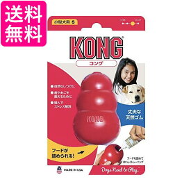 コング レッド S サイズ 犬用おもちゃ KONG 送料無料