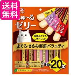 いなば チャオ スティック ちゅ~るゼリー まぐろ ささみ 海鮮バラエティ 15g×20本 猫用 CIAO 送料無料