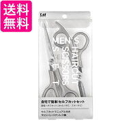 貝印 KQ3205 メンズ ヘアカットセット マニュアル付 散髪ハサミセット KAI 送料無料