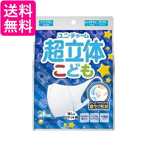 ユニ・チャーム 超快適マスク 超立体遮断タイプ こども用 ホワイト 20枚 ほしとロケット柄 かぜ・花粉用 送料無料