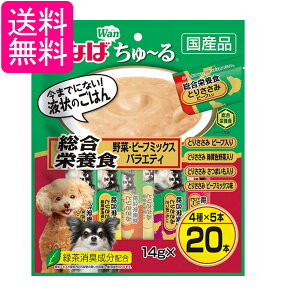 いなば Wan(ワン)ちゅ〜る 総合栄養食 野菜・ビーフミックスバラエティ ちゅーる 14g×20本 ドッグフード 犬用 おやつ 送料無料