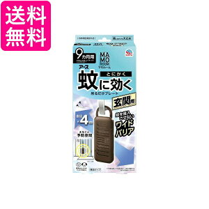 アース製薬 マモルーム 蚊に効く吊るだけプレート 玄関用 9ヵ月用 蚊よけ 吊り下げ 送料無料