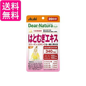アサヒ ディアナチュラスタイル はとむぎエキス 20日分 40粒 Dear-Natura 送料無料