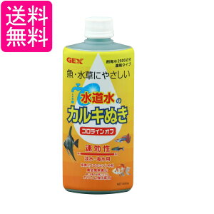 ジェックス コロラインオフ 500cc カルキ抜き GEX 送料無料