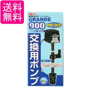 ジェックス MB-900 グランデ900用 交換ポンプ AQUA FILTER GEX 送料無料
