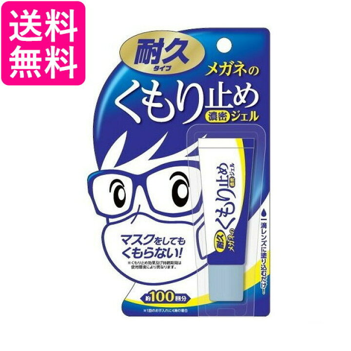 楽天市場】メガネのくもり止め 濃密ジェル 耐久タイプ 10g ソフト99コーポレーション 送料無料 : Pay Off Store 楽天市場】メガネのくもり止め 濃密ジェル 耐久タイプ 10g ソフト99コーポレーション 送料無料 : Pay Off Store