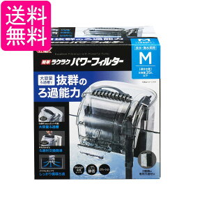 ジェックス 簡単ラクラクパワーフィルター M 水槽 アクアリウム GEX 送料無料