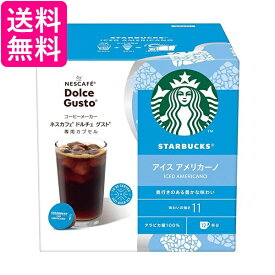 ネスレ スターバックス アイスアメリカーノ ドルチェ グスト専用カプセル 送料無料