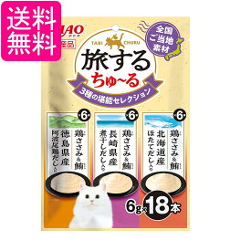 いなば 旅するちゅ～る 3種の堪能セレクション 6g×18本 猫用 おやつ CIAO 送料無料