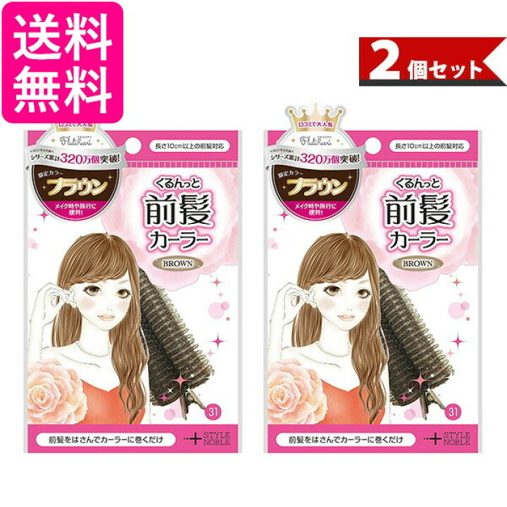 楽天市場 Noble フルリフアリ くるんと前髪カーラー ノーブル くるんっと前髪カーラー ブラウン 2個セット 送料無料 Pay Off Store