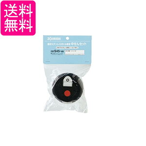 象印 S45-6B ステンレスボトル 中せんセット 中栓 ZOJIRUSHI 送料無料