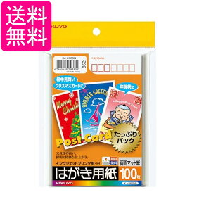コクヨ KJ-2635 インクジェットプリンタ用はがき用紙(両面マット紙) ハガキ 2L版 100枚 白 KOKUYO 送料無料