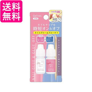 STジェリス GSG 801 ネイルグルー & グルーオフセット 送料無料