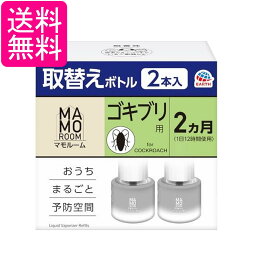 アース マモルーム ゴキブリ用 取替えボトル 詰め替え 2ヶ月 45mL×2本入 虫除け 置き型 室内 ごきぶり対策 防虫 虫対策 送料無料