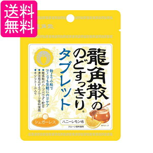 龍角散 龍角散ののどすっきりタブレット ハニーレモン 10.4g 送料無料
