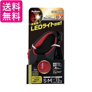 ペティオ 犬用伸縮引ひも SM レッド リールリード ナイトウォーカーEX LEDライト搭載 充電式 夜散歩 Petio 送料無料
