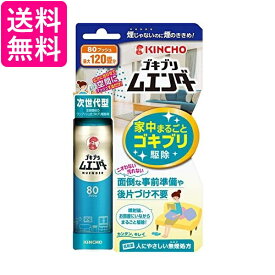 キンチョー 最大120畳 ゴキブリ ムエンダー 家中まるごと ゴキブリ駆除 80プッシュ 送料無料