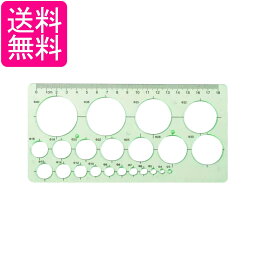 定規 円定規 透明 テンプレート 円 まる 定規 製図 用具 耐久性 正確 18cm (管理S) 送料無料