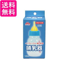 森乳サンワールド 哺乳器 イソプレンゴム 細口乳首120ml 子猫 子犬用 送料無料