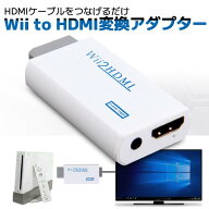 Wii HDMI 変換アダプター コンバーター 変換器 コネクタ フルHD モニター 1080p レトロゲーム ホワイト (…