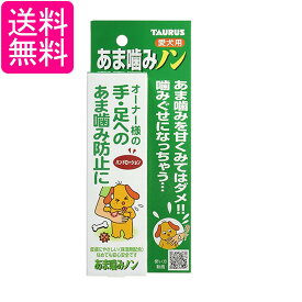 トーラス あま噛みノン 100ml 犬 しつけ用品 送料無料