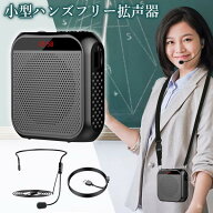 拡声器 ワイヤレス マイク 小型 ハンズフリー ポータブル拡声器 USB充電 マイク付き 小型スピーカー 教師…