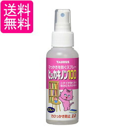 トーラス ヒッカキノン100 100ml 猫 引っかき防止 送料無料