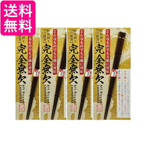 4個セット 完全無欠万能箸 23cm 特殊加工でどんな食材でもつかみやすい 箸 送料無料