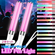 ペンライト コンサート 推し 2本セット カラーチェンジ 電池式 15色 コンサートライト LEDペンライト ラ…
