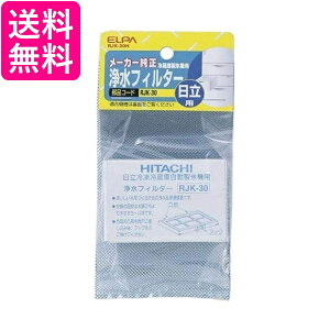 2個セット エルパ RJK-30H 冷蔵庫フィルター 自動製氷機能付 冷蔵庫 日立用 ELPA 送料無料