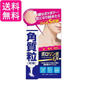 2個セット ポロリンボEX 18g 美容液 角質粒 ポツポツ コスメテックスローランド 送料無料