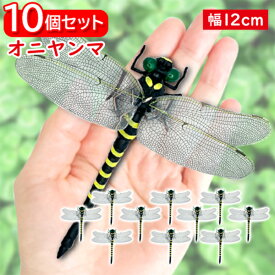 10個セット オニヤンマ おにやんま 虫除け 12cm フィギュア トンボ 昆虫 アウトドア キャンプ 害虫 ストラップ 蜂除け (管理S) 送料無料