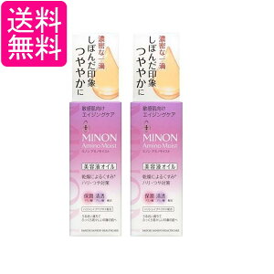 2個セット 第一三共ヘルスケア ミノン アミノモイスト エイジングケア オイル 美容液 20ml 送料無料