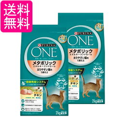 2個セット ピュリナワン キャット メタボリックエネルギーコントロール 1歳から全ての年齢に チキン 2kg(500gx4袋入り) 送料無料