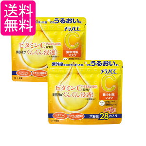 3個セット ロート製薬 メラノCC集中対策マスク大容量 28枚 送料無料