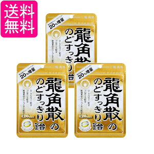 3個セット 龍角散 龍角散ののどすっきり飴 120max 88g 送料無料