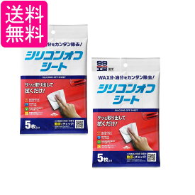 2個セット SOFT99 09227 脱脂剤 シリコンオフシート 5枚入 送料無料