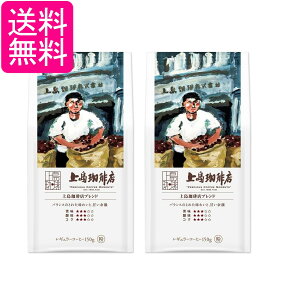 2個セット 上島珈琲店 上島珈琲店ブレンド 150g 送料無料