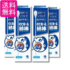 4個セット 小林製薬 のどぬ~る綿棒 15本入り 送料無料