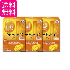 3個セット アース 1ヵ月たっぷり うるおうプラセンタCゼリー マンゴー味 10gx31本 プラセンタゼリー 美容ゼリー 送料無料
