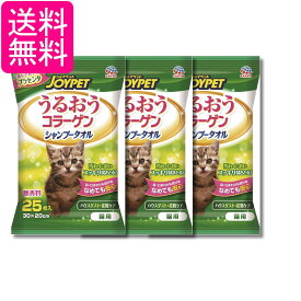3個セット アースペット 猫用うるおうコラーゲン シャンプータオル 25枚 ジョイペット JOYPET 送料無料